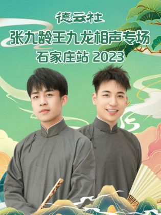 德云社张九龄王九龙相声专场石家庄站2023(全集)